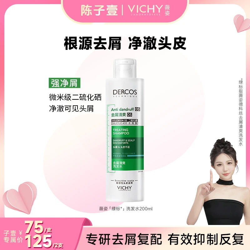 【陈子壹专属】薇姿德科丝去屑洗发水绿标清洁洗发水