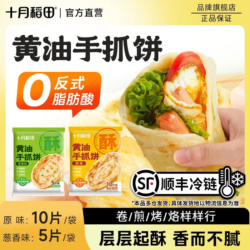 【顺丰冷链】十月稻田黄油手抓饼酥脆面饼皮冷冻早餐速食葱油饼