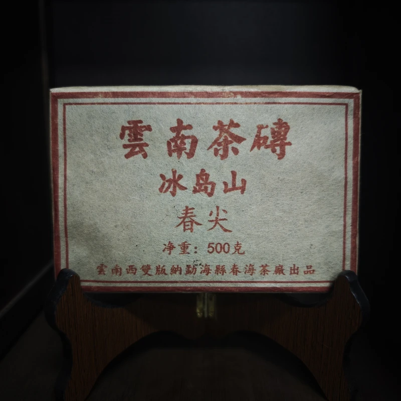 冰岛山 春尖 普洱熟茶500g