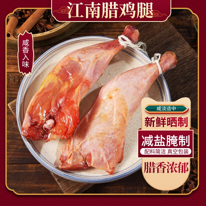 绍兴农家手工咸香腊经典古法腌制江南风干美味手枪绍兴腊鸡腿