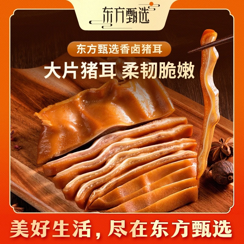 东方甄选自营香卤猪耳卤味熟食开袋即食凉拌下酒解馋夜宵中秋家宴