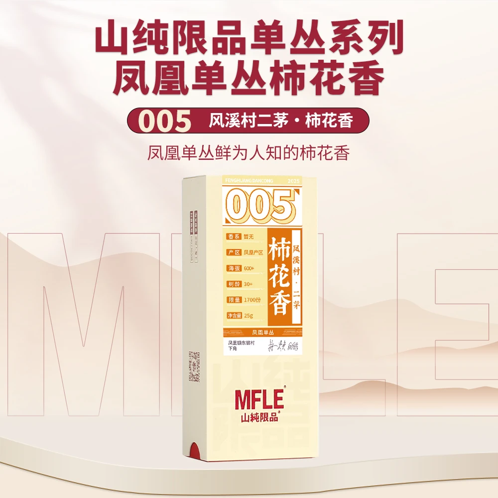 茶圈大魔王茶叶乌龙茶凤凰单丛【山纯限品】2025年005柿花香25g