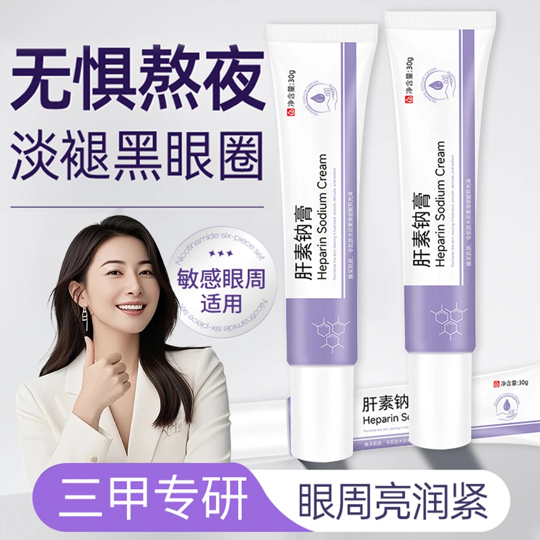 【正品推荐】肝素纳乳膏改善改善暗沉淡化黑眼圈眼袋细纹呵护眼周