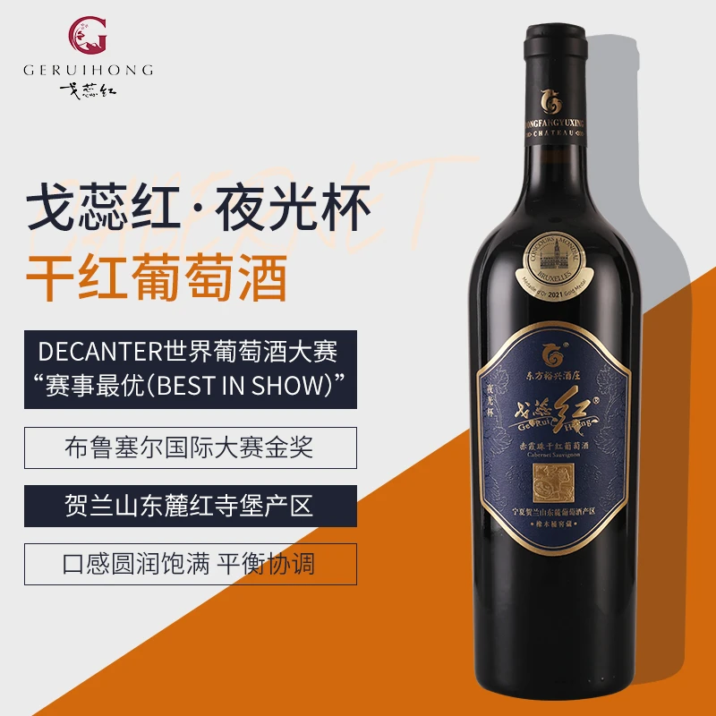 戈蕊红宁夏红酒夜光杯赤霞珠精酿经典干红葡萄酒贺兰山整箱6瓶750