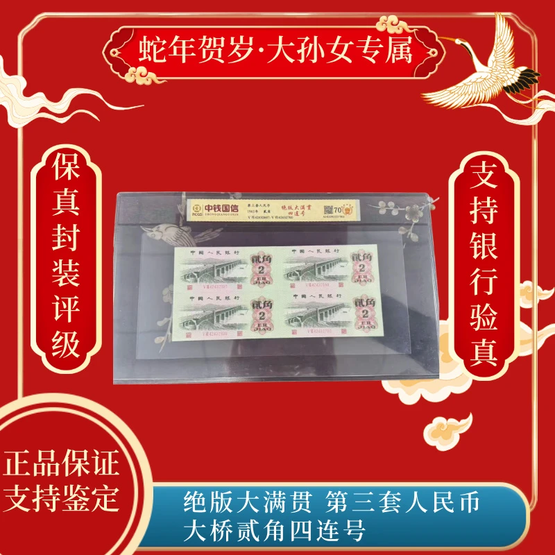 绝版大满贯 第三套人民币 大桥贰角四连号