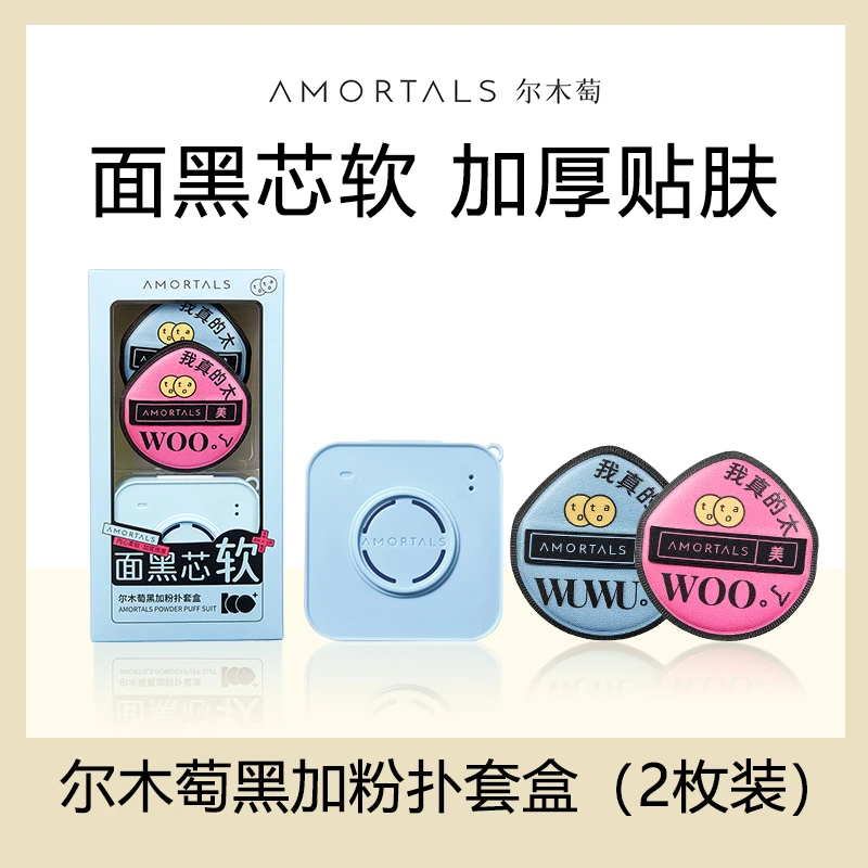 尔木萄黑加气垫棉花糖定妆粉扑黑色干湿两用美妆蛋不易吃粉超软