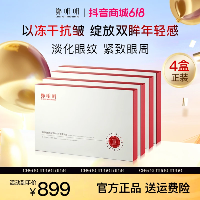 【新品推荐】鄭明明胶原肽紧致冻干眼膜套盒 紧致抗皱 舒缓肌肤