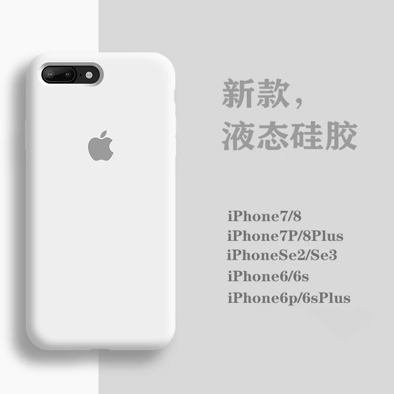苹果7plus手机壳液态硅胶iphone8高级感8p简约6s全包防摔se2/3