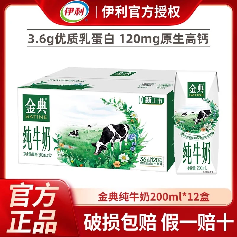 【2月】伊利金典纯牛奶200ml*12盒整箱儿童纯奶营养送礼早餐奶