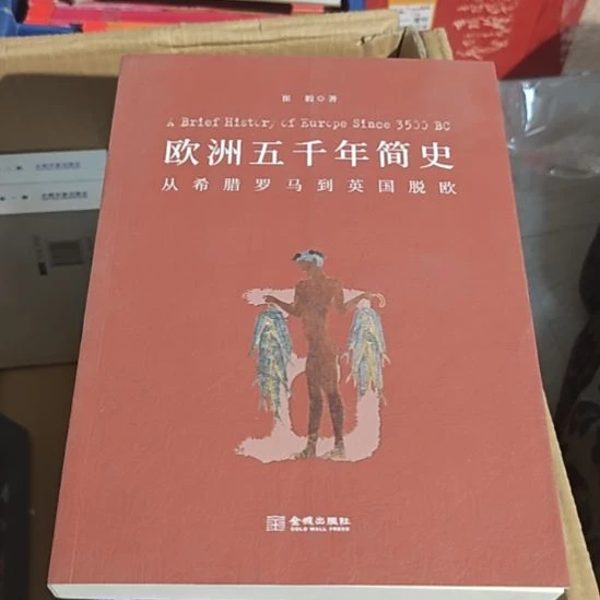 欧洲5000年简史（务必塑封）