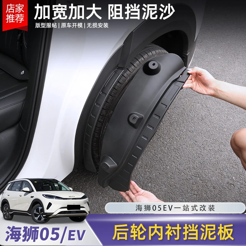 比亚迪海狮05EV内衬挡泥板后轮胎专用挡泥皮阻泥沙板改装用品配件
