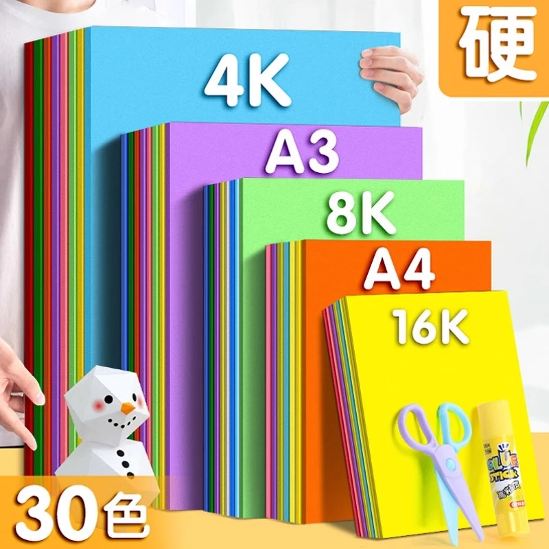 A4彩色卡纸30色A3加厚硬卡纸8K手工彩色折纸儿童手工绘画diy材料