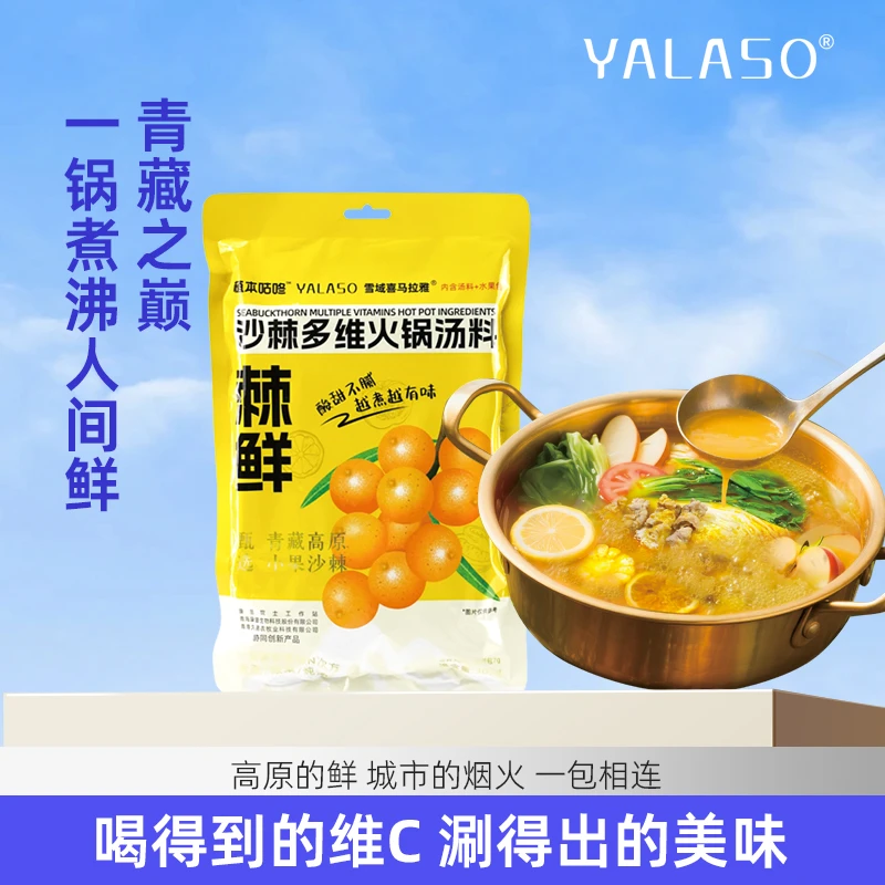 【喝得到的维C 】YALASO多维沙棘火锅汤料酸辣美味新品上市尝鲜价Z