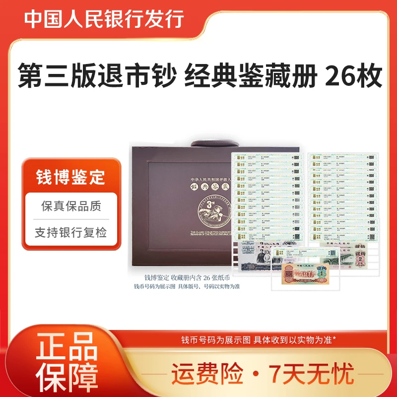 第三版退市钞 经典鉴藏册 26枚 钱博鉴定评级