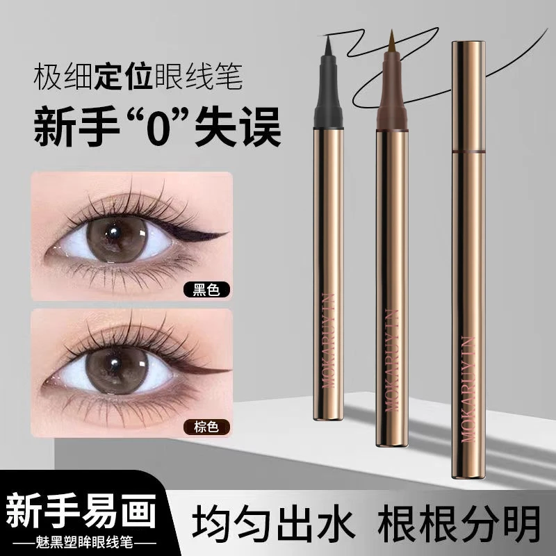 魔卡如茵眼线笔持久防汗持妆不掉色顺滑极细防水不易晕染眼线笔