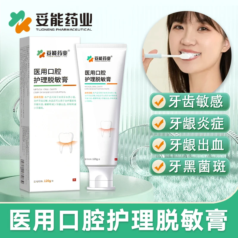 妥能药业医用口腔护理脱敏膏抗过敏牙齿敏感牙龈出血口腔牙菌斑