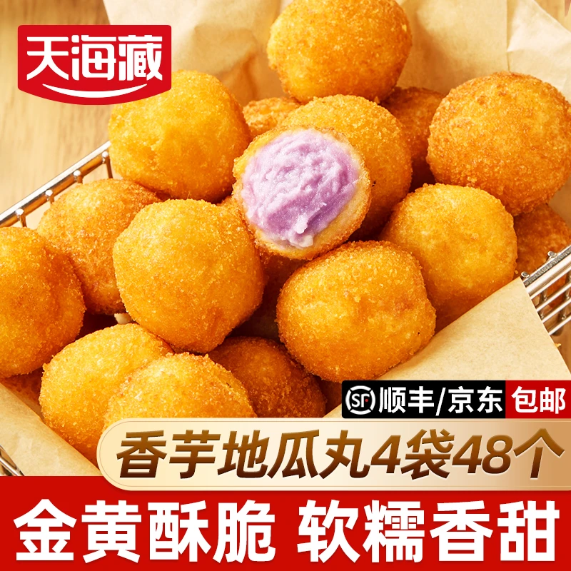 【4袋48个】天海藏香芋地瓜丸 外酥里糯芋泥香酥丸子油炸小吃半成品