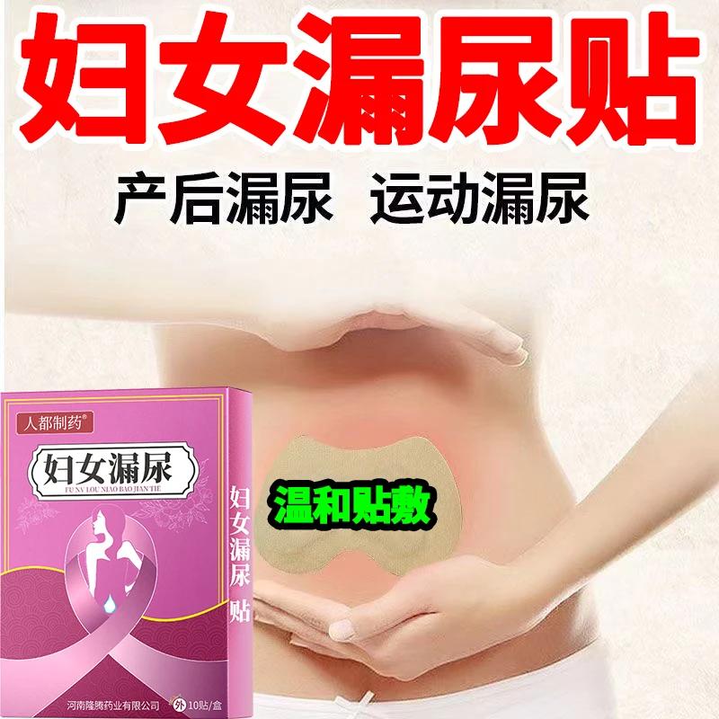 【中老年漏尿贴】遗尿贴盆底肌松弛产后漏尿大笑蹦跳尿频尿急夜尿多