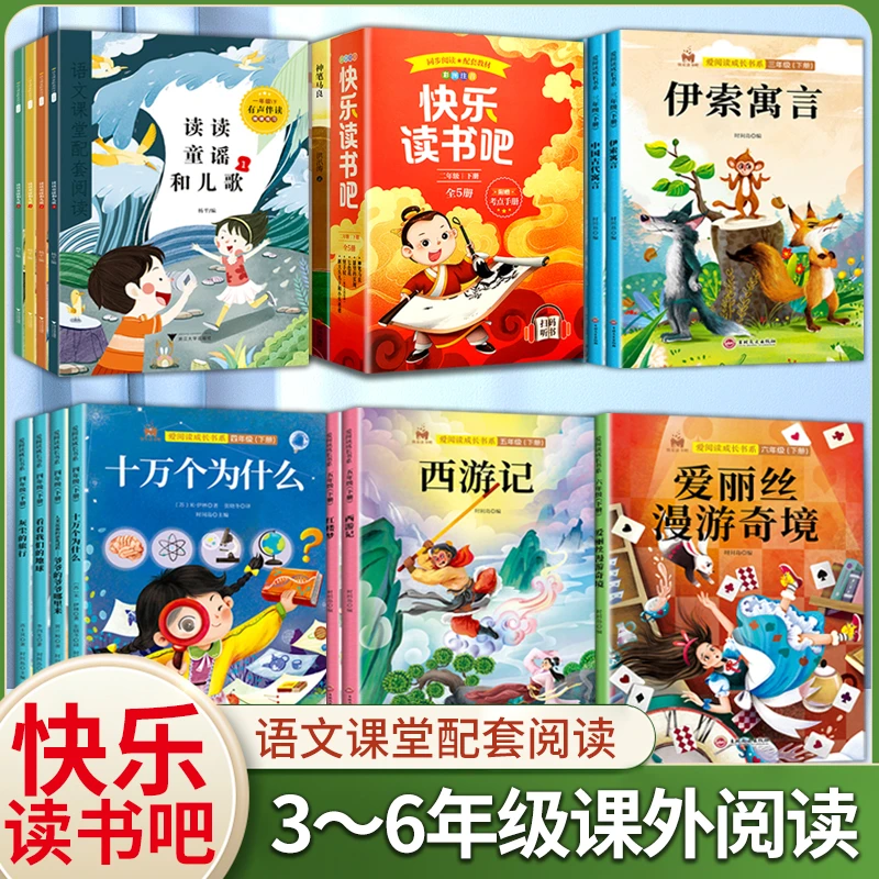 .快乐读书吧一二三四五六年级小学生课外阅读教育上下册全套故事