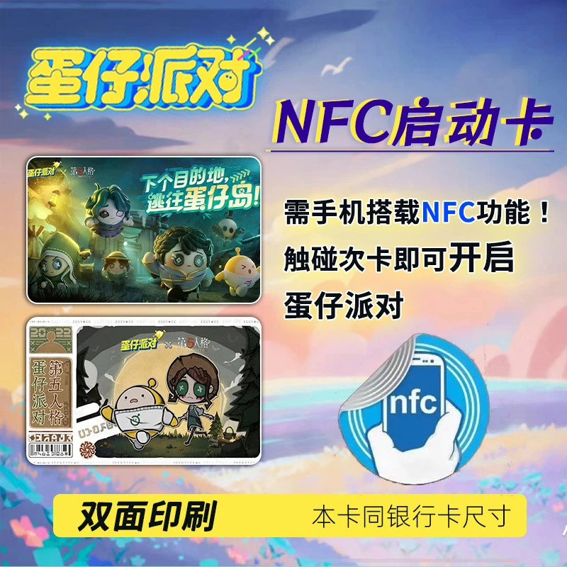 【蛋仔派对启动卡】手游游戏收藏道具卡nfc智能启动门禁卡