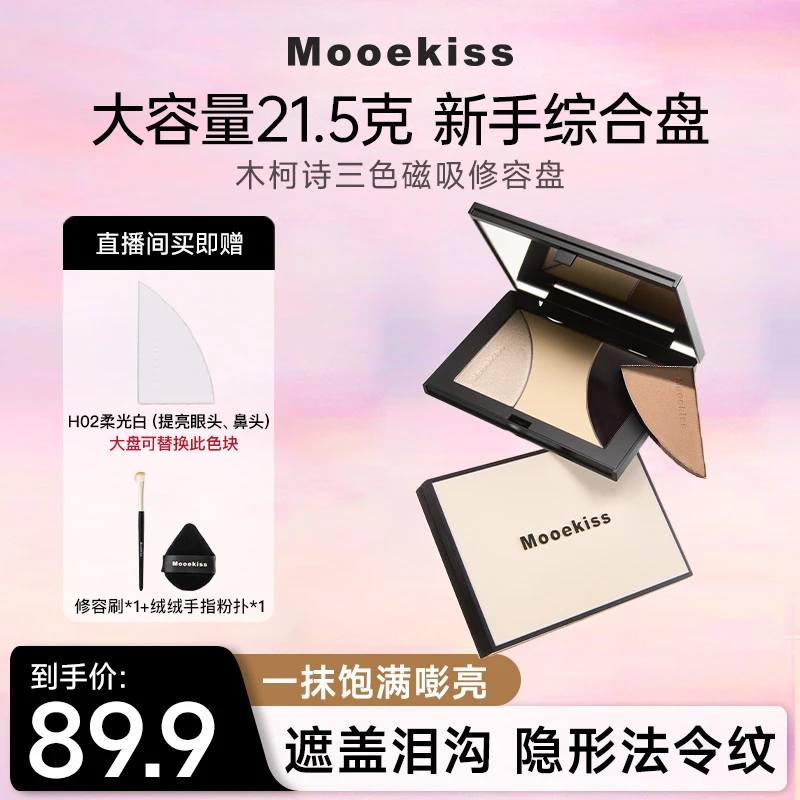 【超大容量 21.5克】木柯诗修容盘高光提亮鼻影综合盘赠修容刷新手