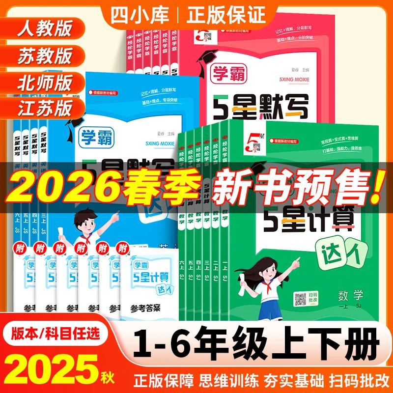5星学霸计算达人默写26春小学口算上下数学英语文人教版课外专项