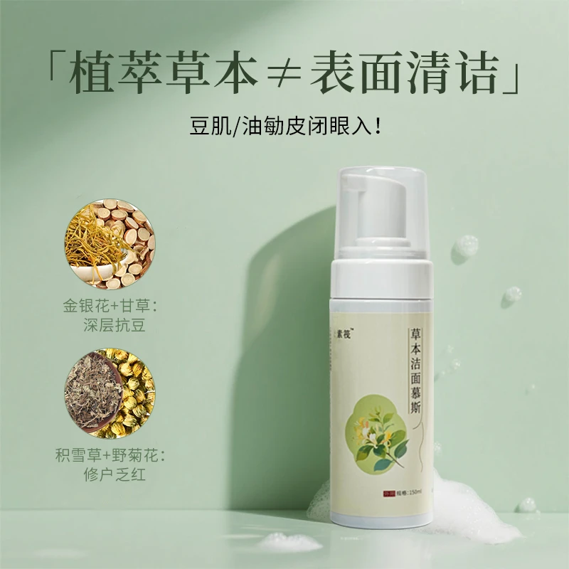 草本洁面慕斯积雪草甘草金银花野菊花草本精粹泡沫绵密方便使用