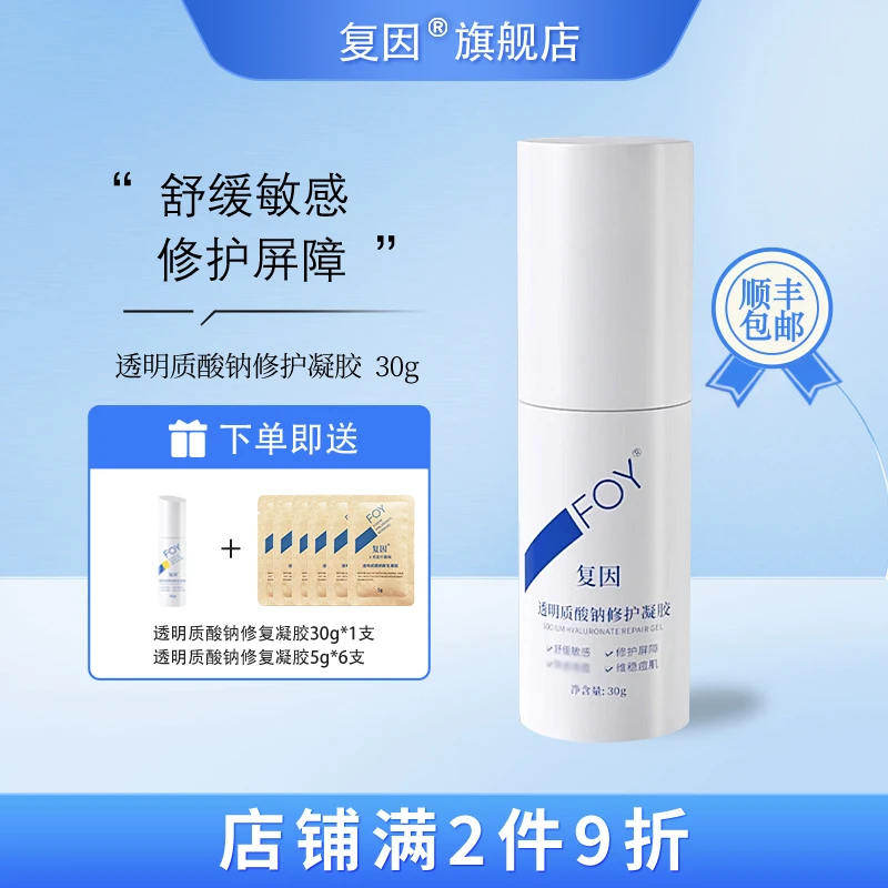 复因（FOY）透明质酸钠修护凝胶 舒缓敏感修护屏障 30g赠60g