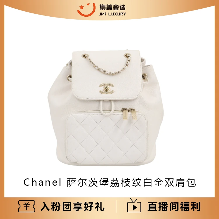 99新 Chanel/香奈儿 Chanel 萨尔茨堡荔枝纹白金双肩包/JM10082