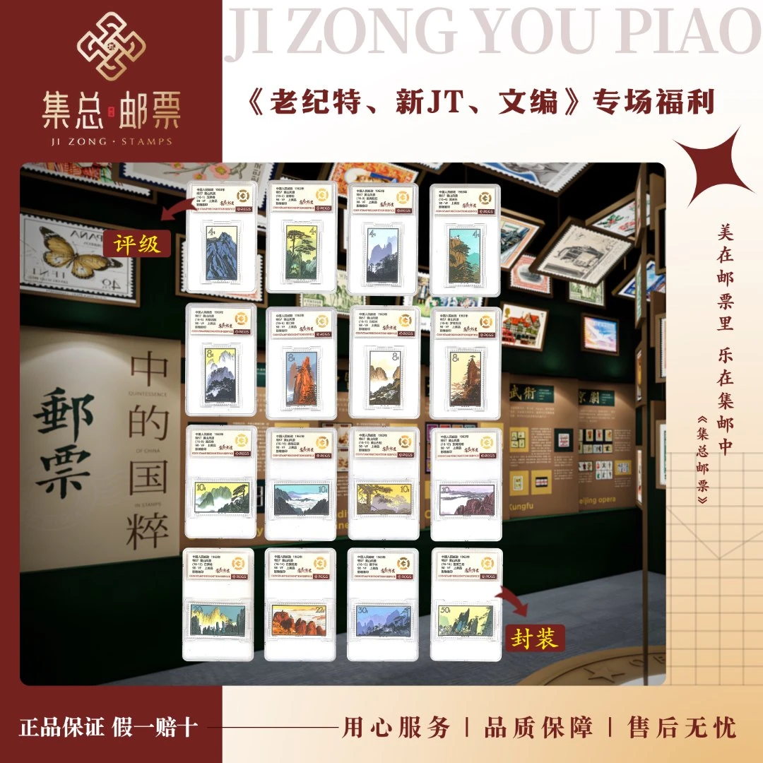 【集总邮票】老纪特六珍 特57 黄山风景中钱国信98分评级集邮发行