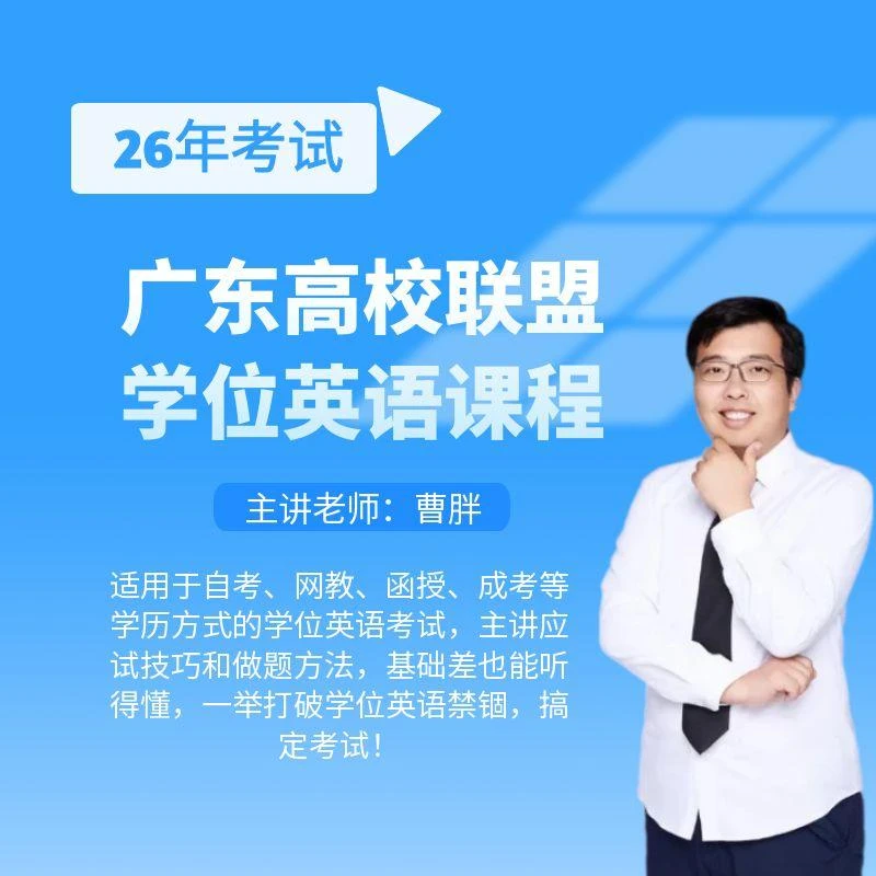 曹胖26年广东高校联盟学位英语课程
