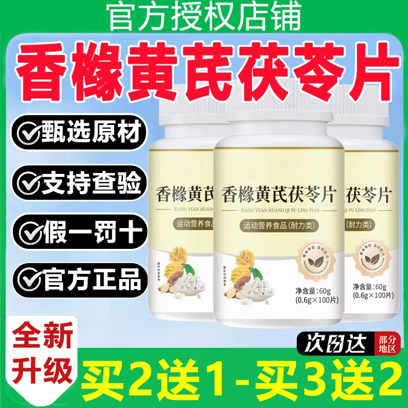 【假一罚十】香橼黄芪茯苓片100片/瓶大份量官方正品