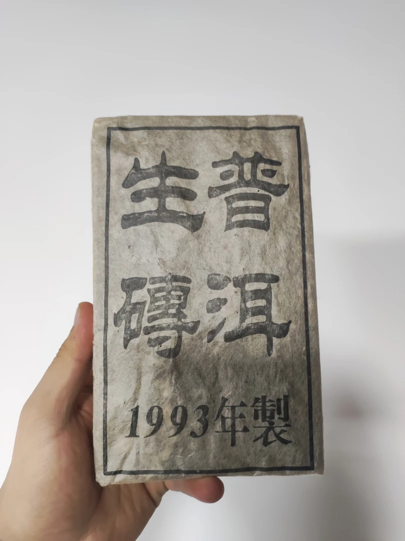 1993年普洱生茶砖450克