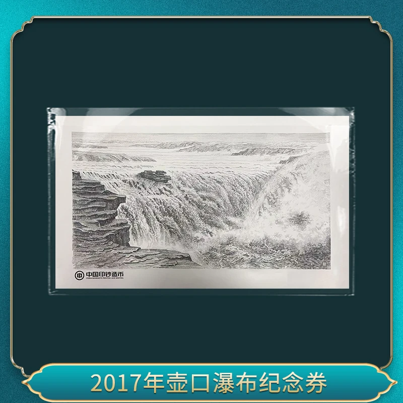 非法定货币2017年壶口瀑布纪念券