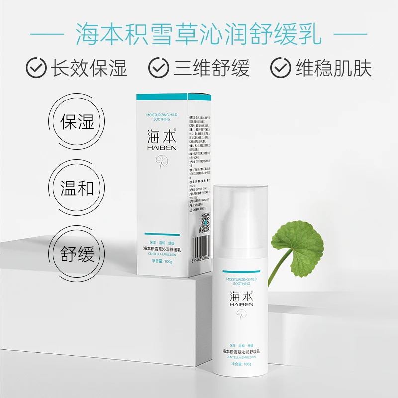 海本积雪草沁润舒缓乳舒缓泛红保湿清爽不粘腻乳液