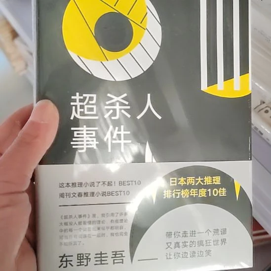 东野圭吾超杀人事件