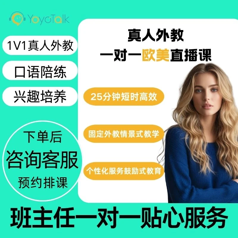 【新用户福利】1次真人欧美外教  沉浸式口语体验