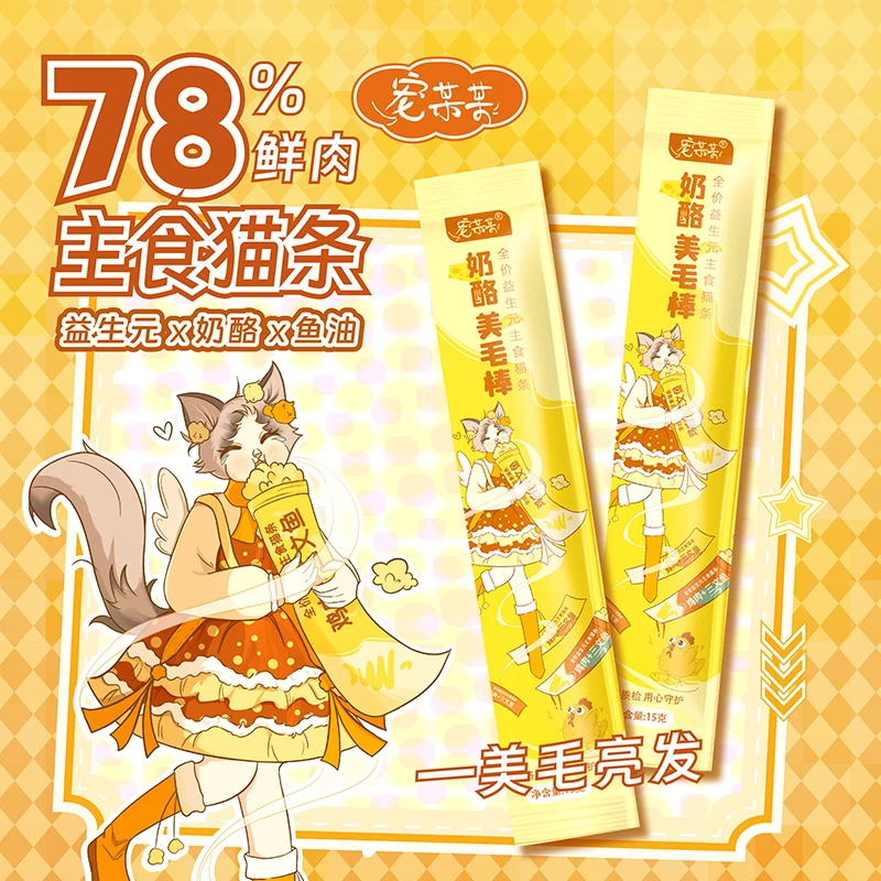 【品牌自营】宠某某奶酪美毛棒鸡肉全价主食猫条（买1赠1）