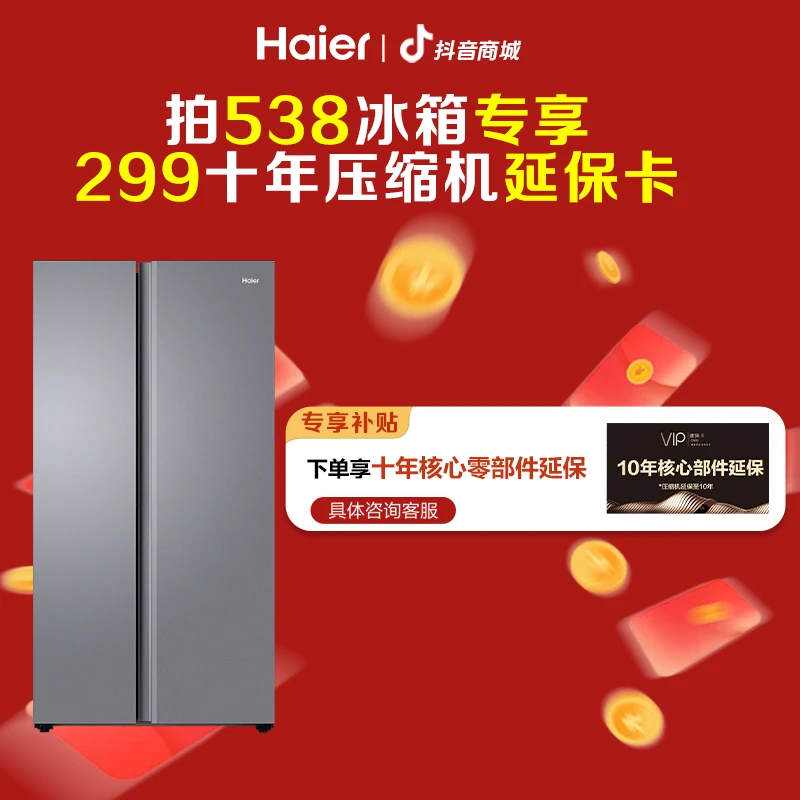 538冰箱专属下单享10年压缩机延保卡！