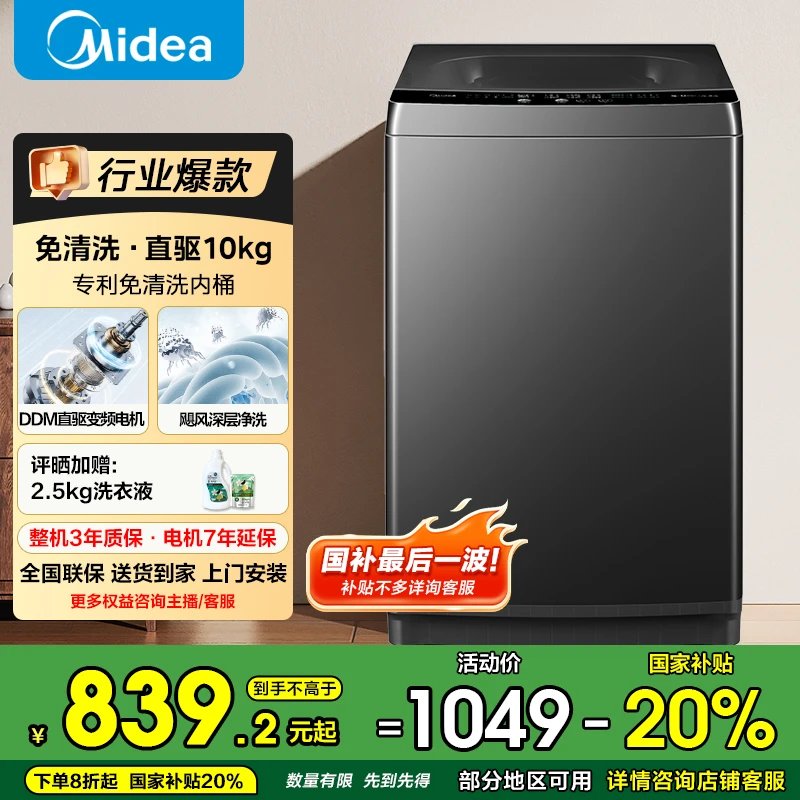 【国家补贴】美的波轮洗衣机10kg全自动家用租房免清洗MB100V36DT
