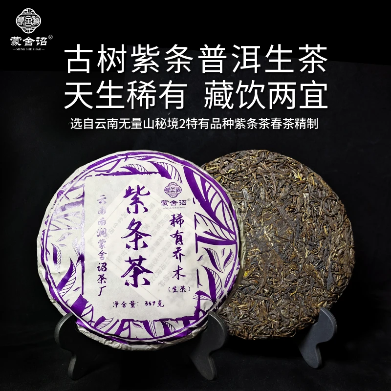 【独特品种系列】“新品首发”紫条古树茶 紫茎绿叶 357克 普洱生茶