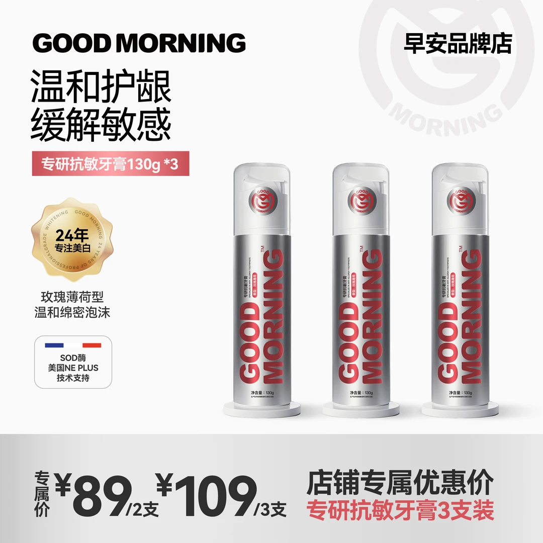 GM早安进口SOD酶牙膏抗敏护龈清洁改善口腔健康不含氟130g