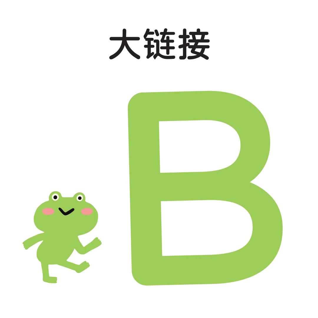 【B】 大链接腾云图书/初蒙童书/呱比组合绘本 玩具 孤品