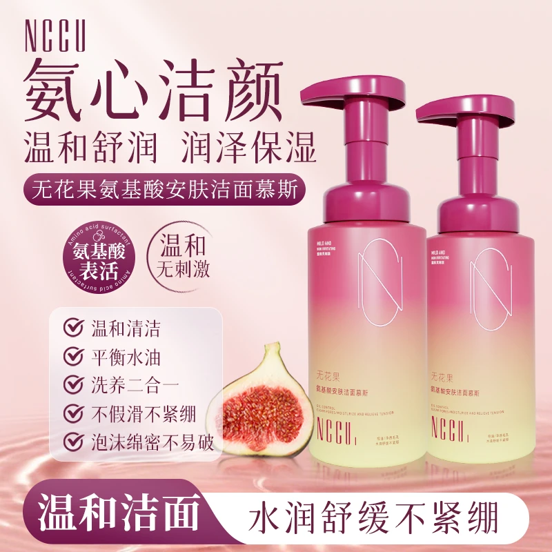 NCCU无花果洁面泡沫氨基酸慕斯洗面奶男女敏感肌深层清洁温和毛孔