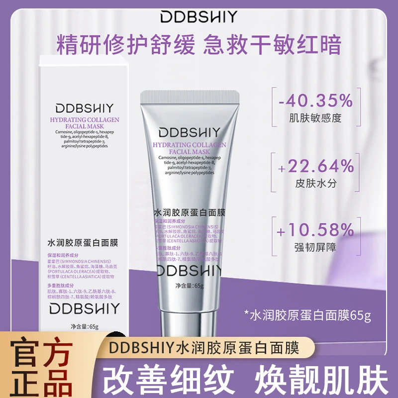 DDBSHIY水润胶原蛋白面膜补水保湿涂抹面膜