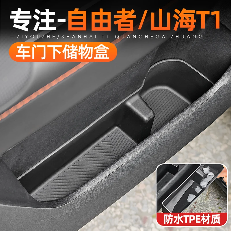 适用捷途自由者山海T1车门储物盒TPE门槽收纳保护垫内饰用品改装