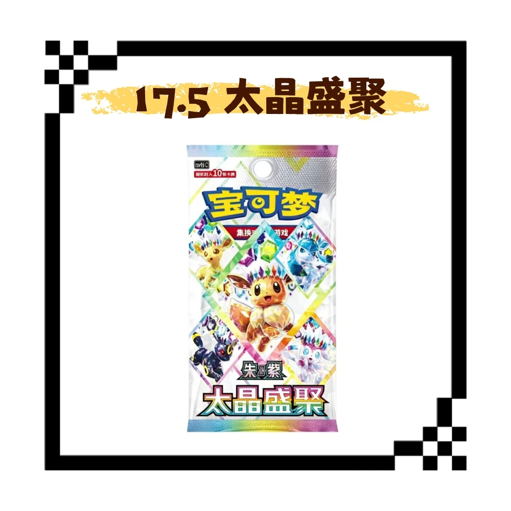 【仇仇拆卡】简中宝可梦 17.5太晶盛聚 补充包 盲盒卡牌【默认代拆】
