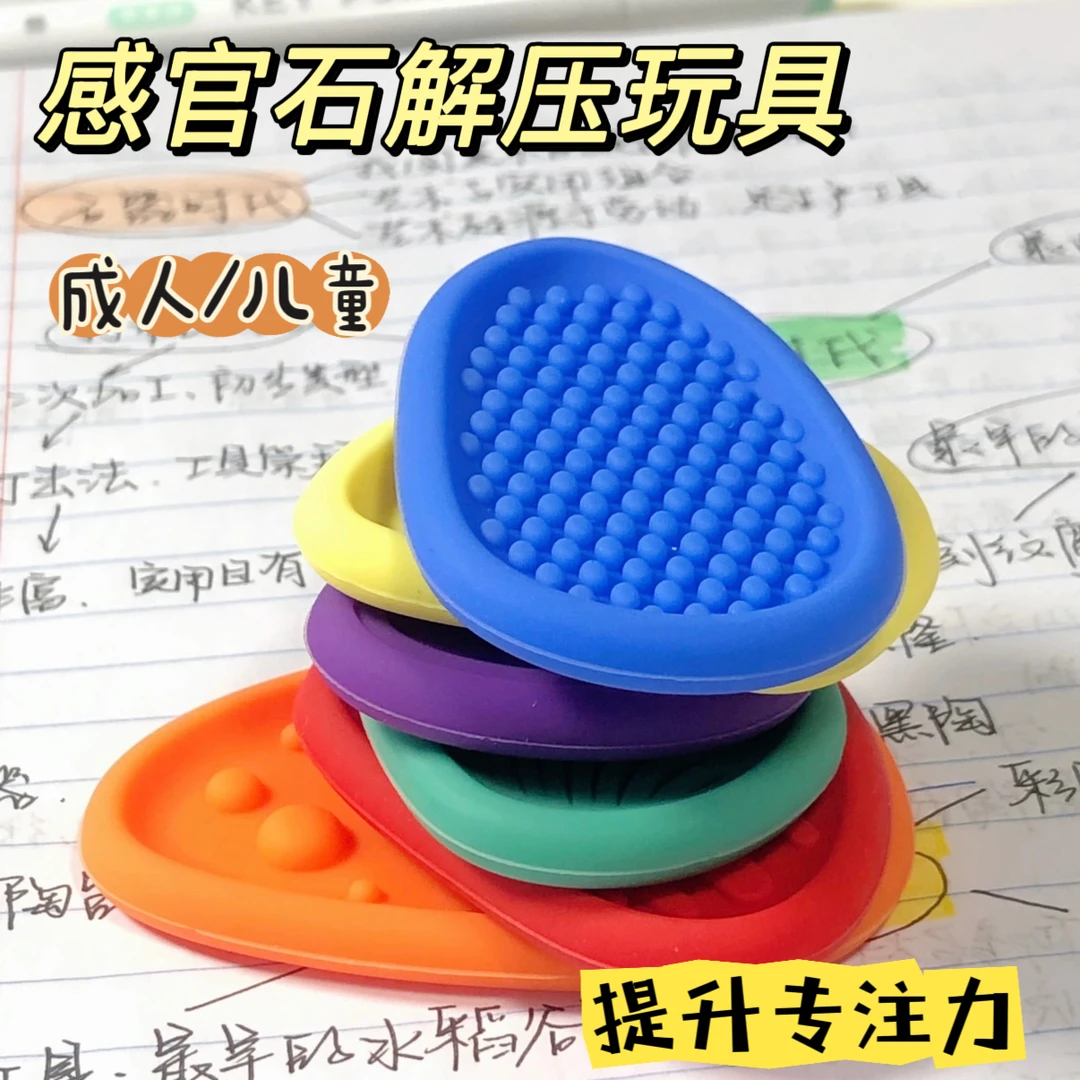 感官石ADhD多动缓解焦虑解压考研背书硅胶触觉板专注力训练玩具