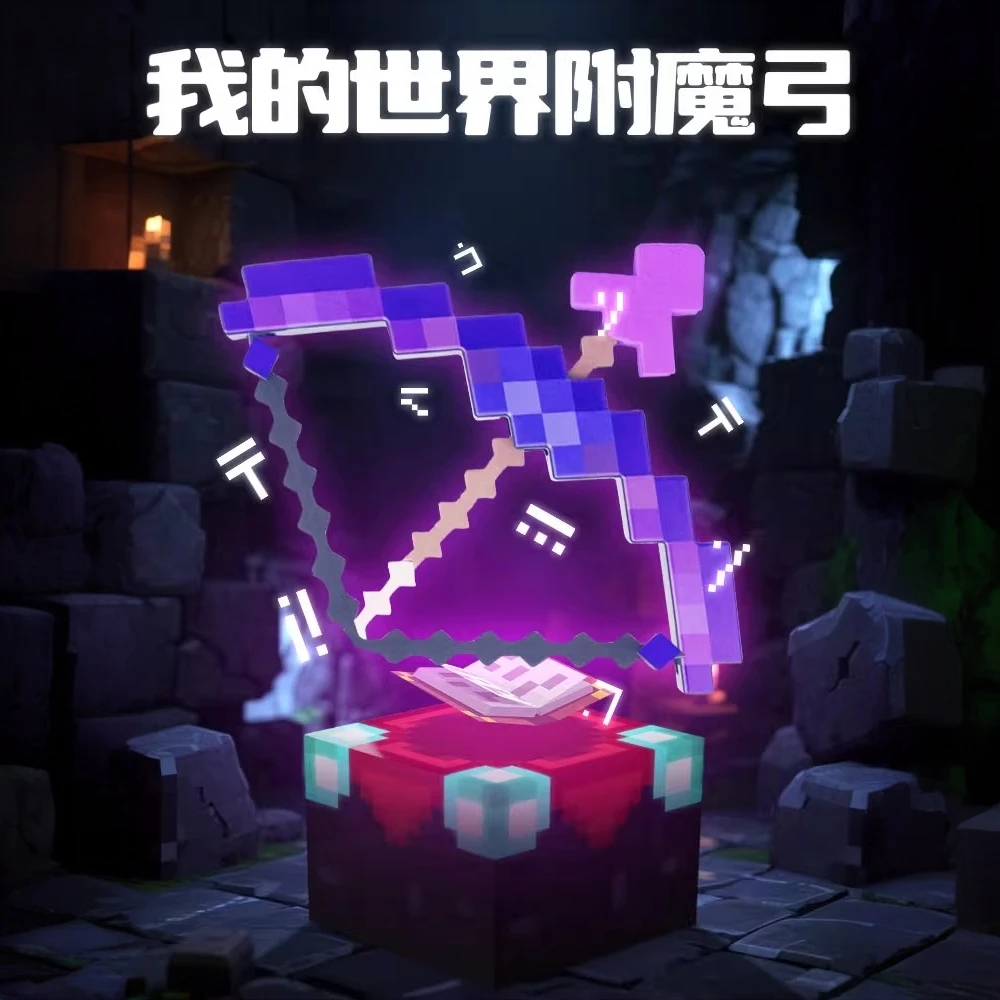 新品我的世界周边玩具mc附魔弓箭游戏模型可变形发射发声光弓箭