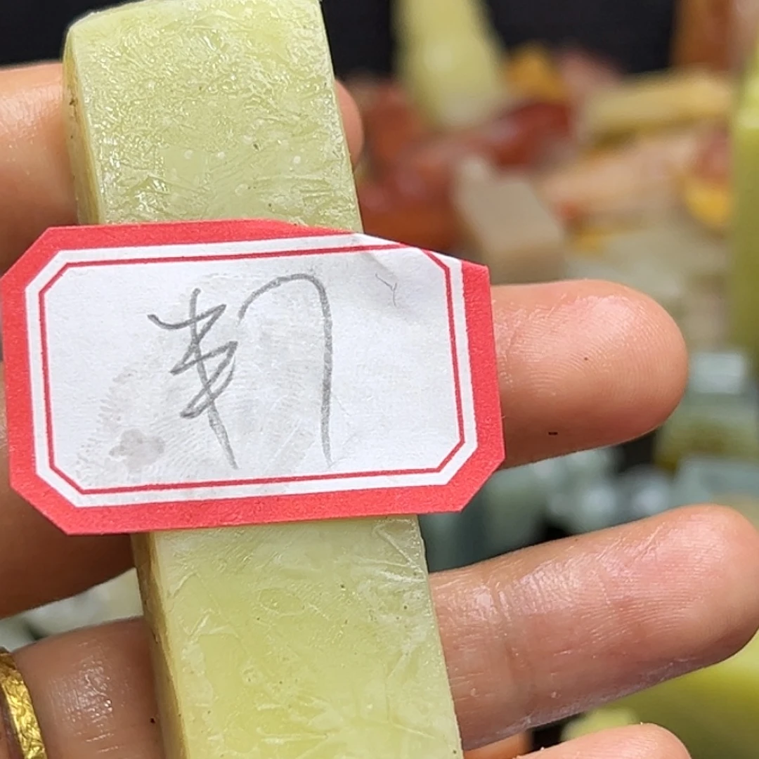 半***塵昌化石印石老挝等少数成员
